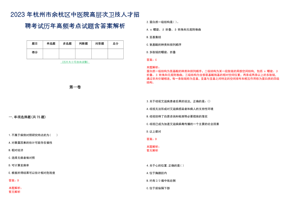 2023年杭州市余杭区中医院高层次卫技人才招聘考试历年高频考点试题含答案解析_0_第1页