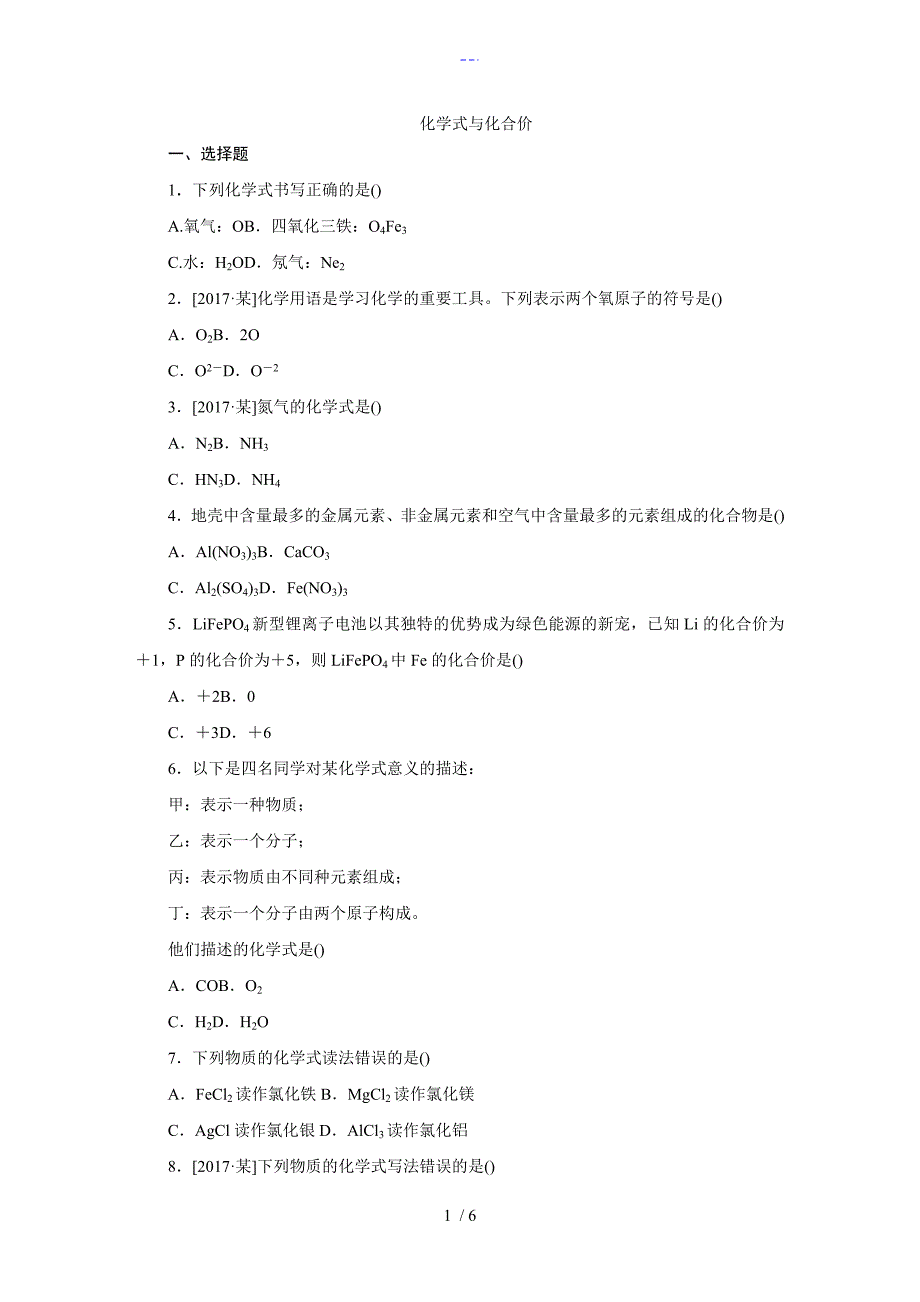 （人）版九年级化学上册4.4化学式和化合价练习题集_第1页