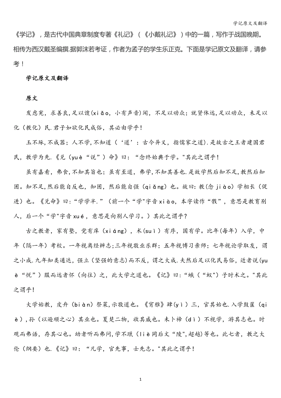 学记原文及翻译.doc_第1页