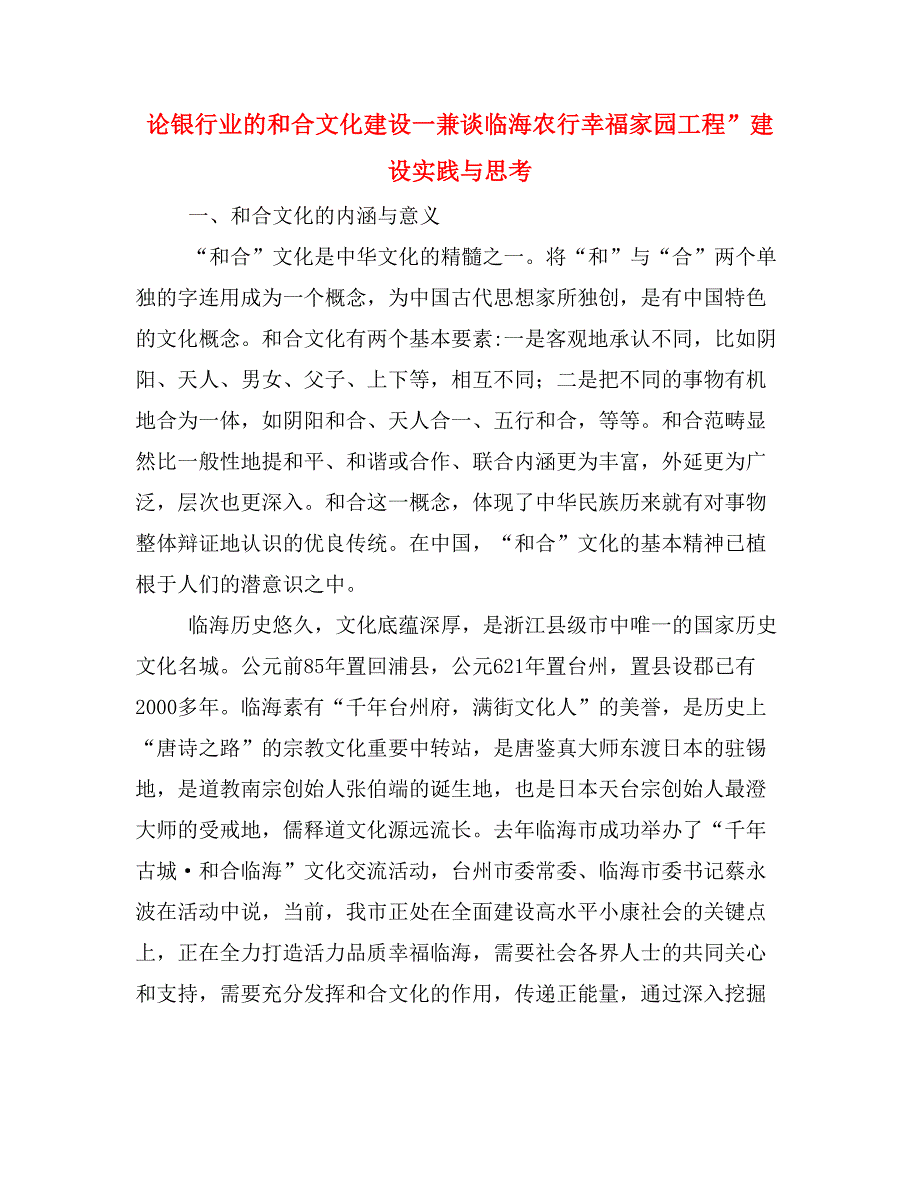 论银行业的和合文化建设一兼谈临海农行幸福家园工程”建设实践与思考.doc_第1页