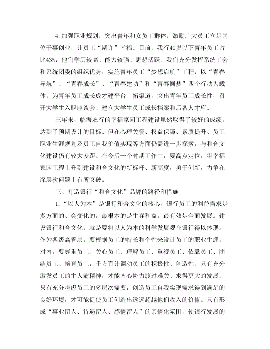 论银行业的和合文化建设一兼谈临海农行幸福家园工程”建设实践与思考.doc_第4页