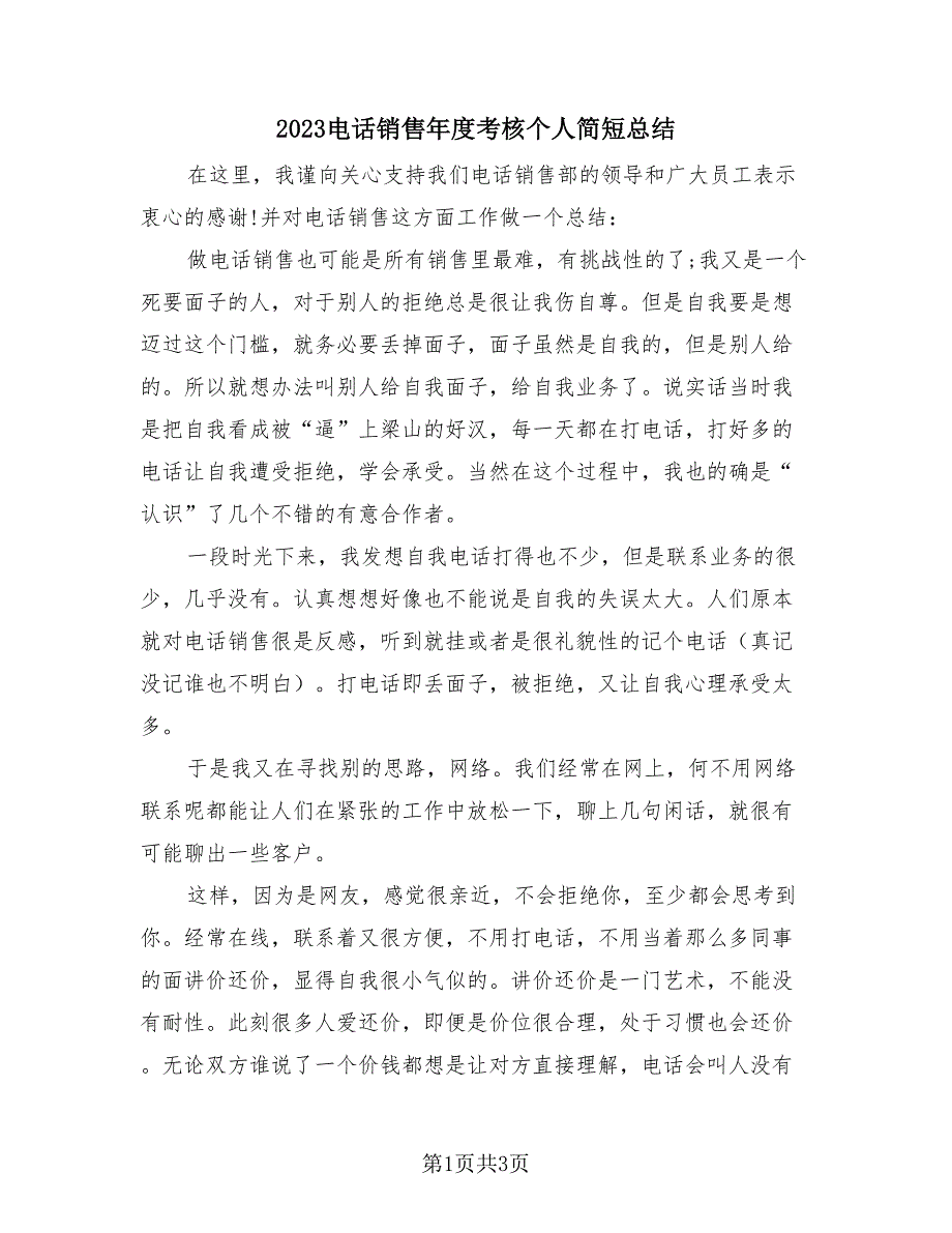 2023电话销售年度考核个人简短总结（2篇）.doc_第1页