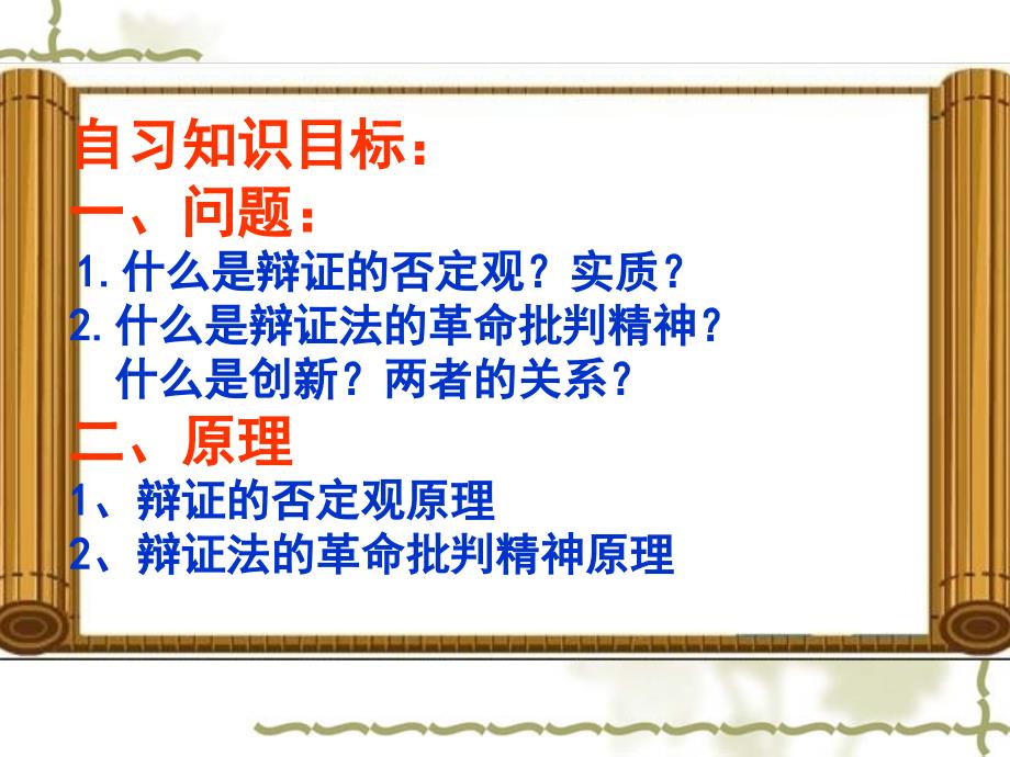 政治101树立创新意识是唯物辩证法的要求课件2人教版必修4_第3页