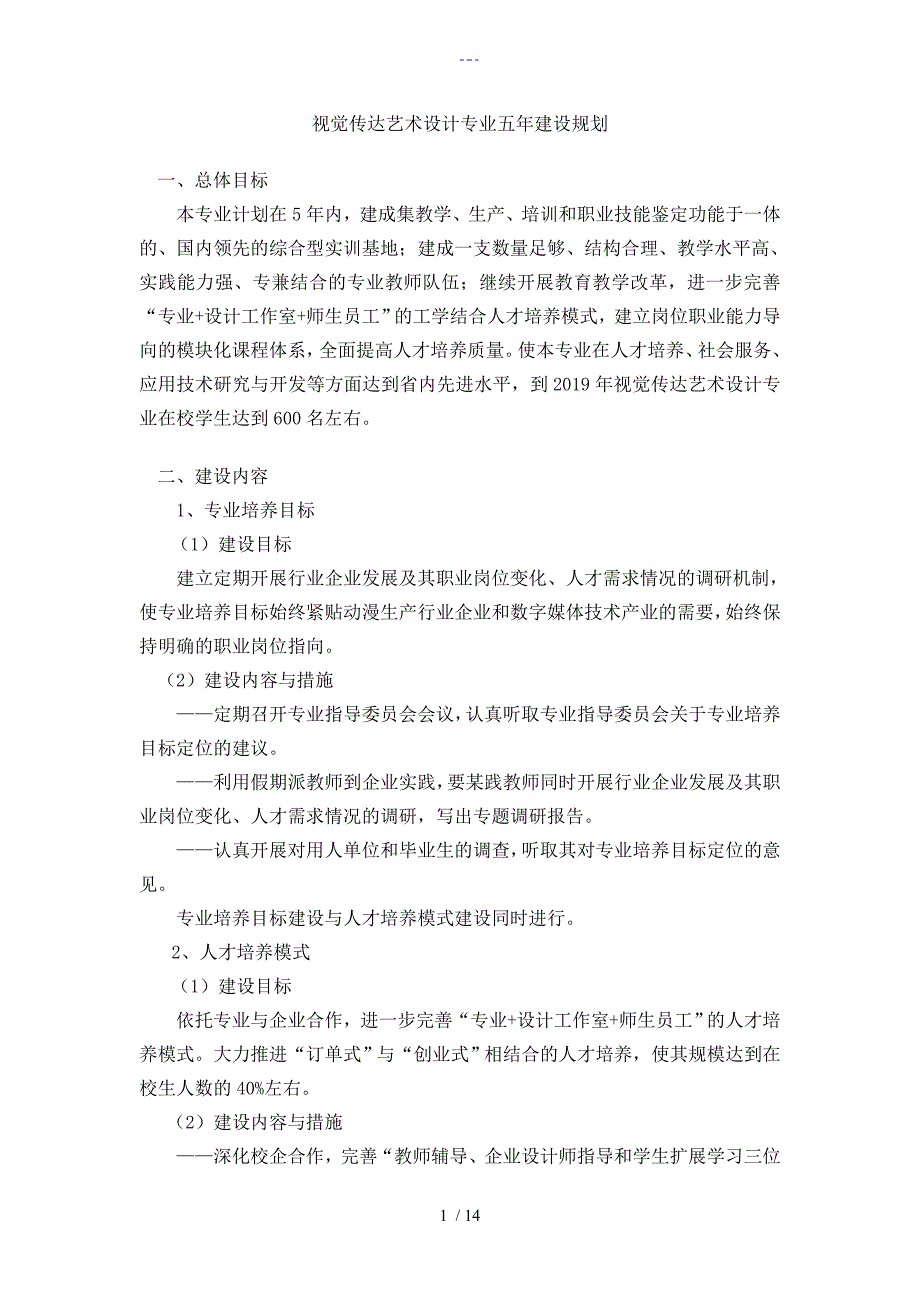 视觉传达艺术设计专业五年专业建设规划_第1页