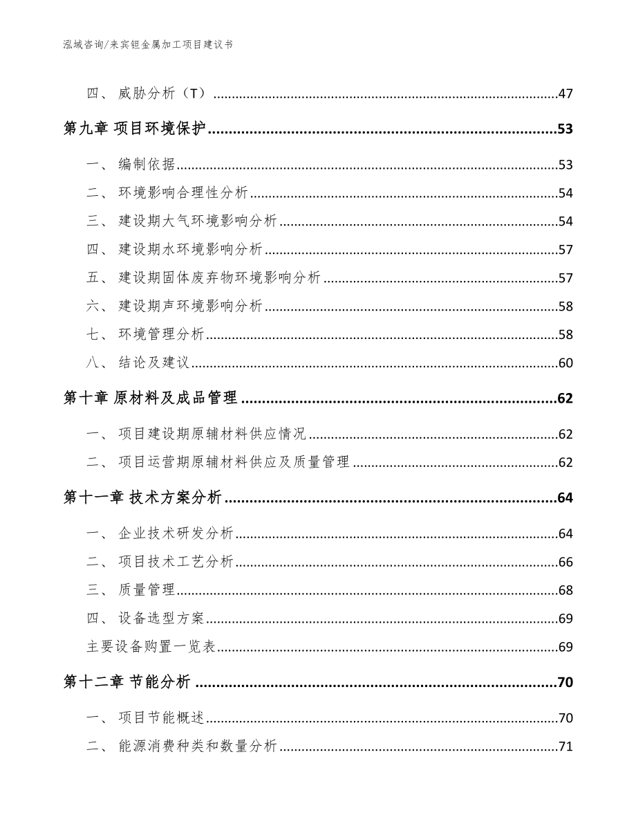 来宾钽金属加工项目建议书_参考范文_第4页