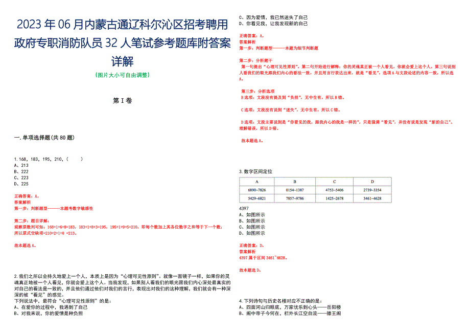 2023年06月内蒙古通辽科尔沁区招考聘用政府专职消防队员32人笔试参考题库附答案详解_第1页