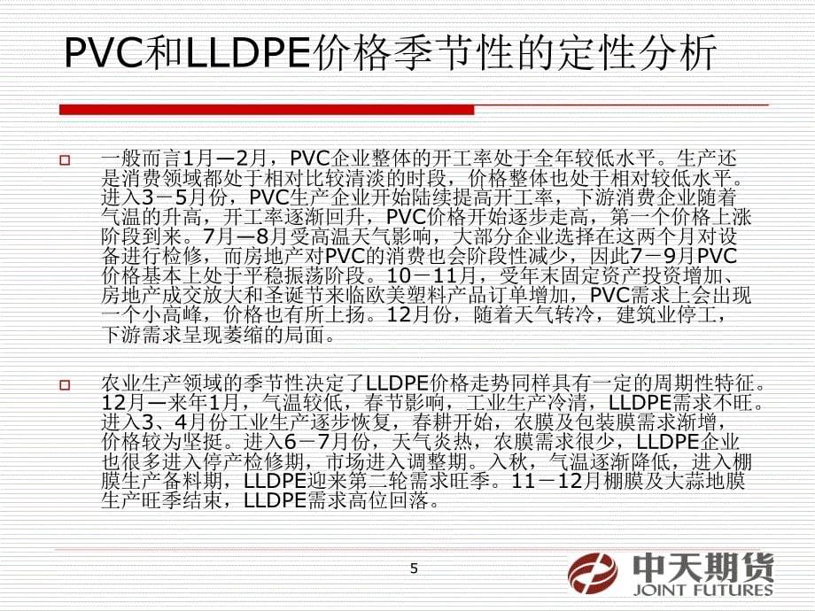 基于季节性的PVC和LLDPE投资策略_第5页