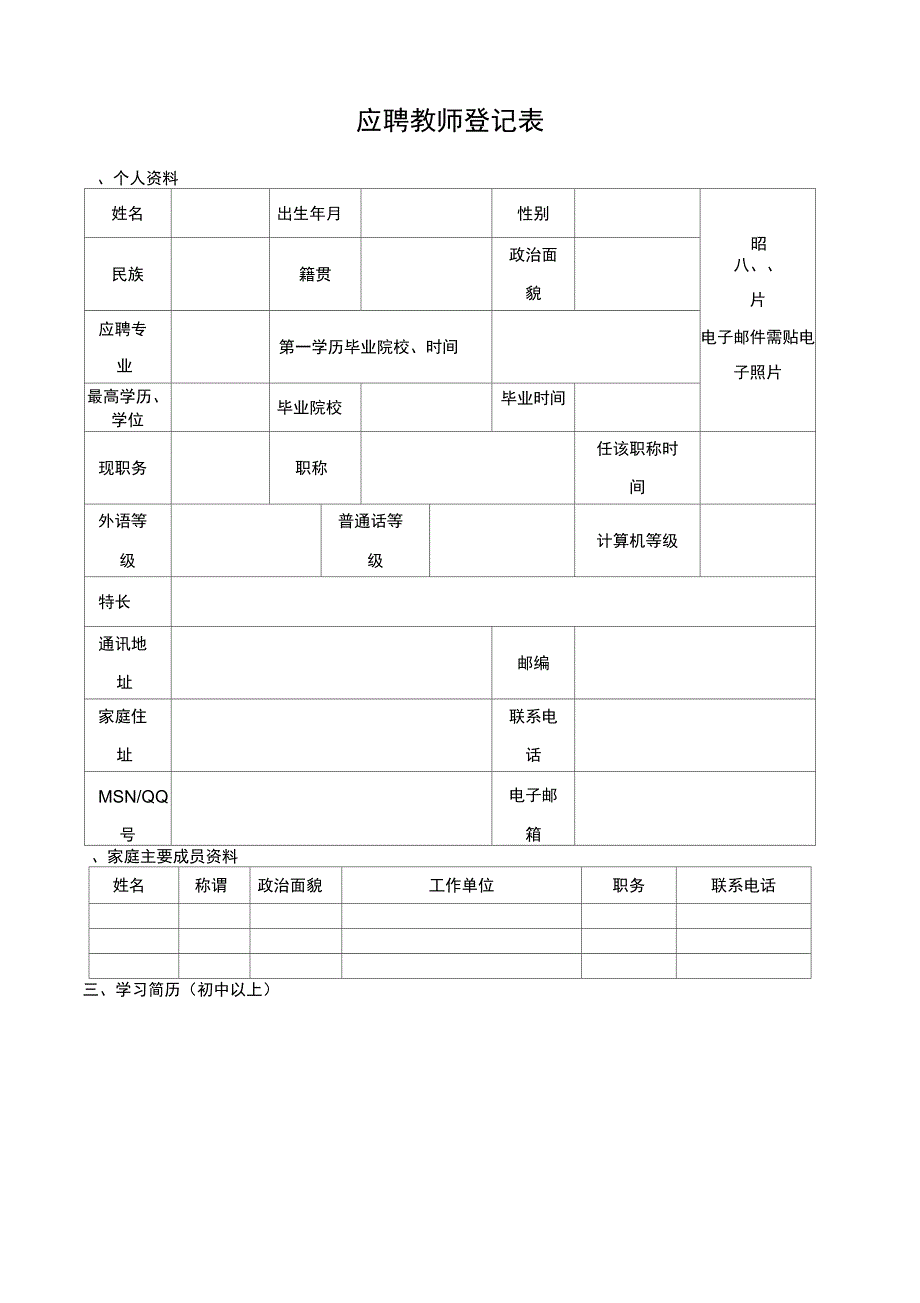 应聘教师登记表_第1页