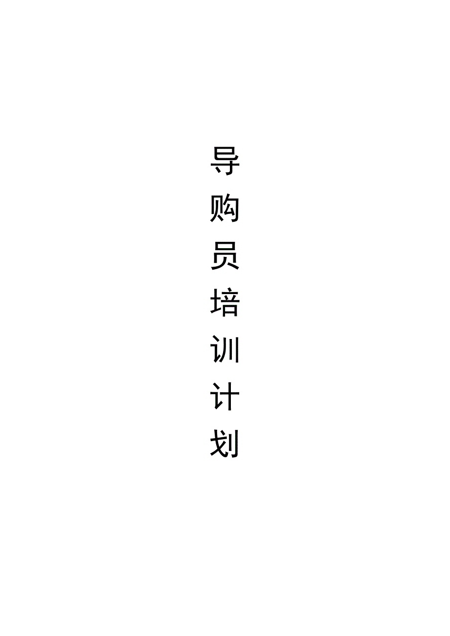 导购员培训计划_第1页