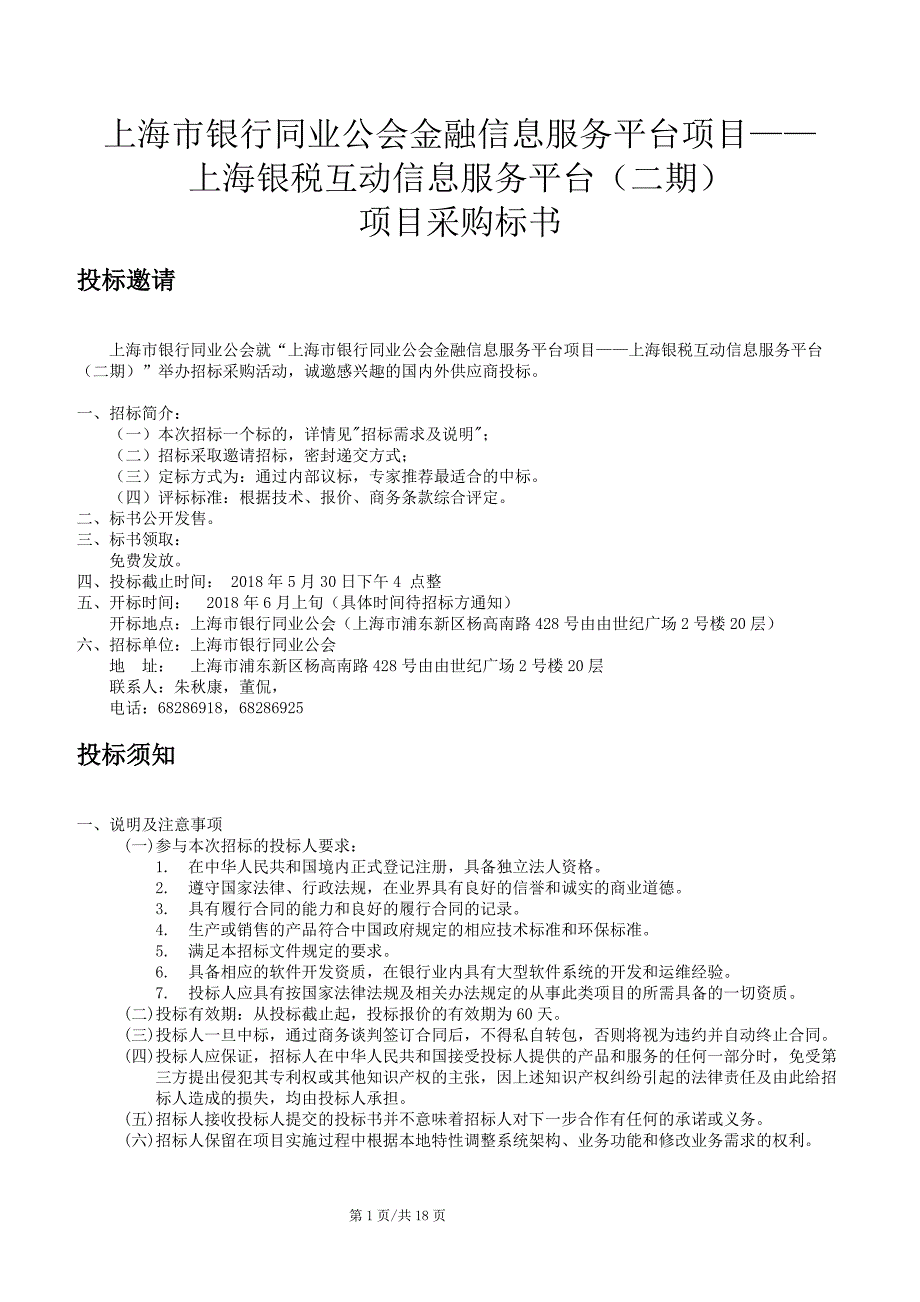 上海银行同业公会金融信息服务平台项目_第1页