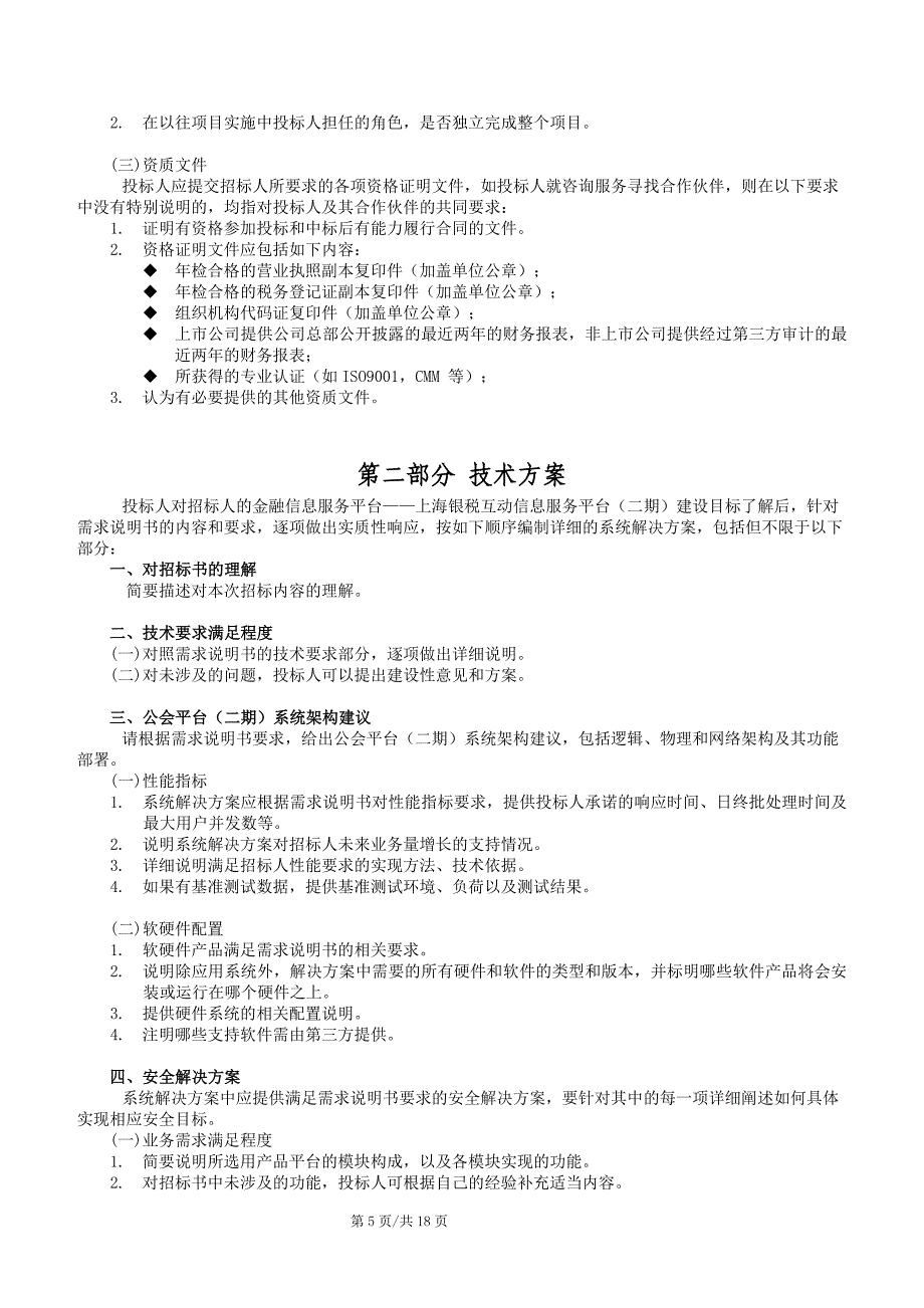 上海银行同业公会金融信息服务平台项目_第5页