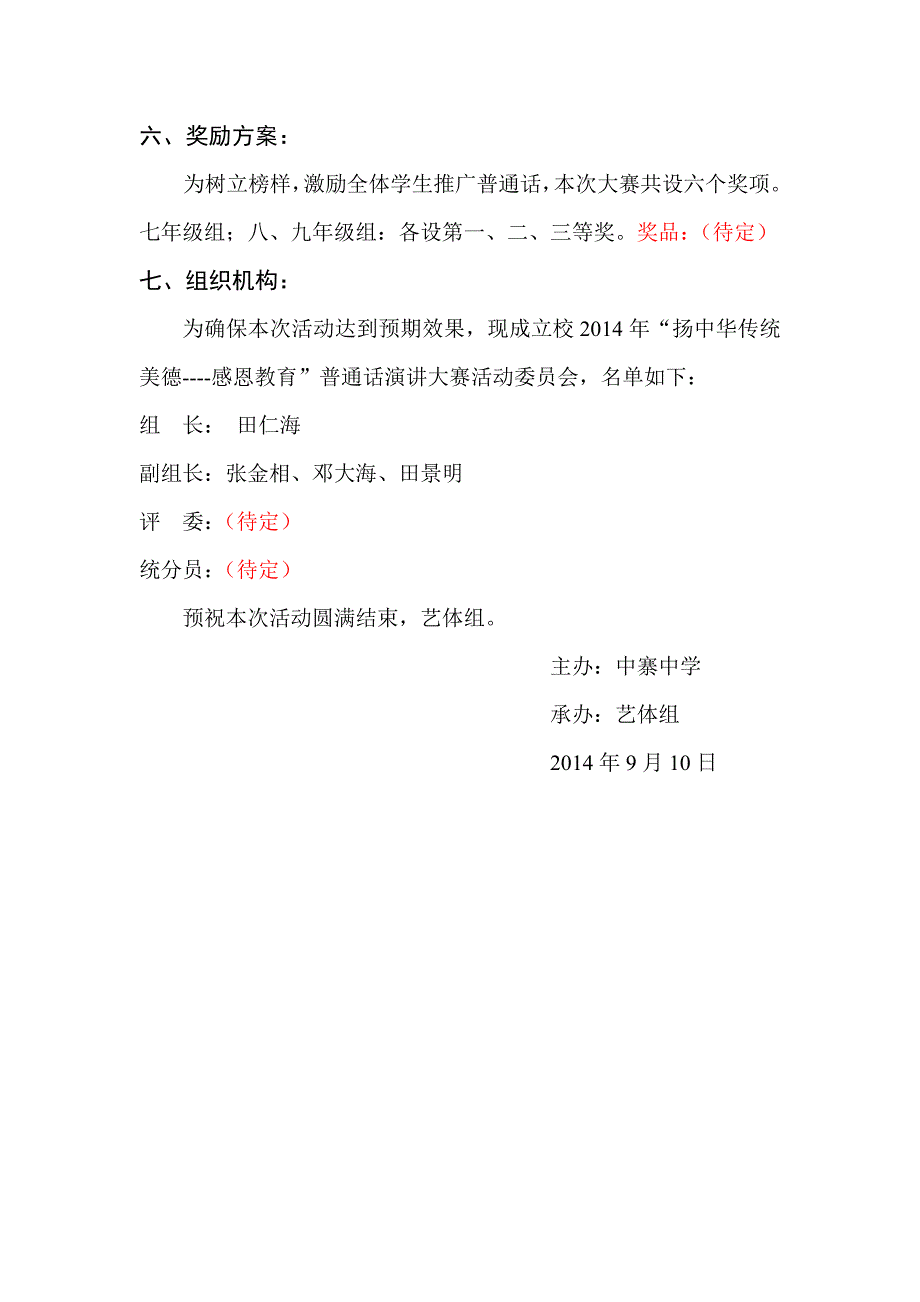 2014年秋季学期中寨中学“普通话演讲”实施方案_第4页