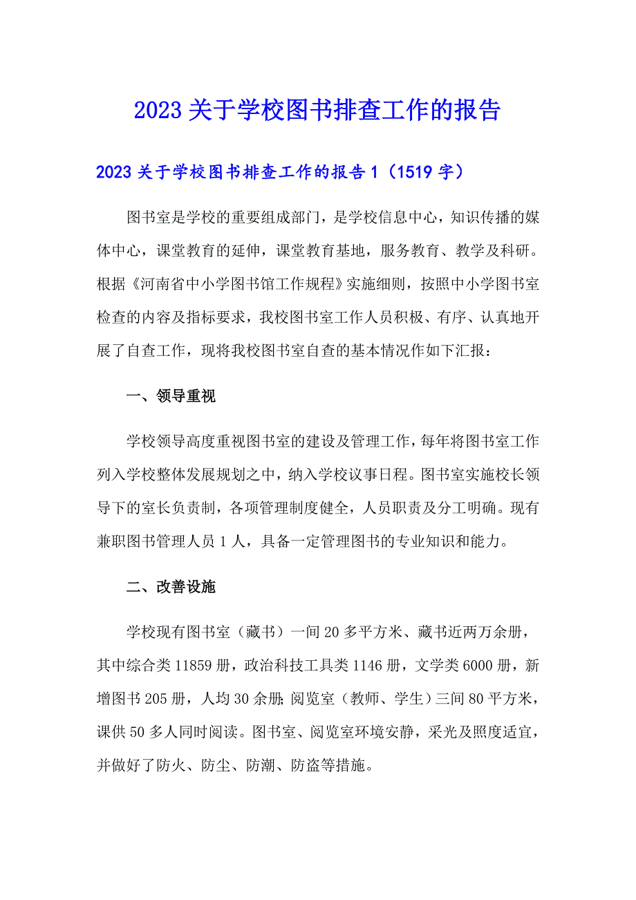 【最新】2023关于学校图书排查工作的报告_第1页