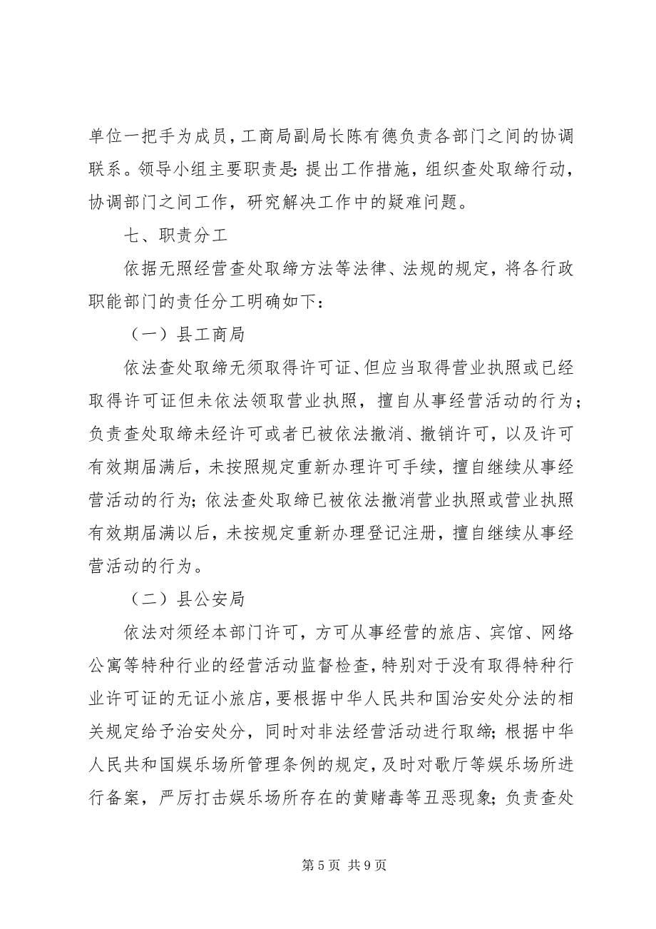 2023年无照经营专项查处取缔方案.docx_第5页