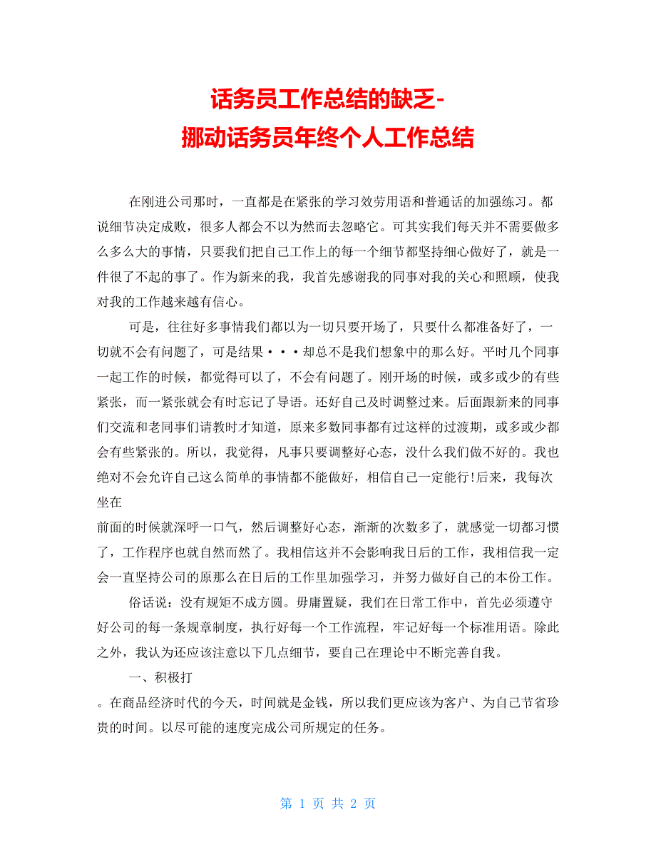 话务员工作总结的不足移动话务员年终个人工作总结_第1页