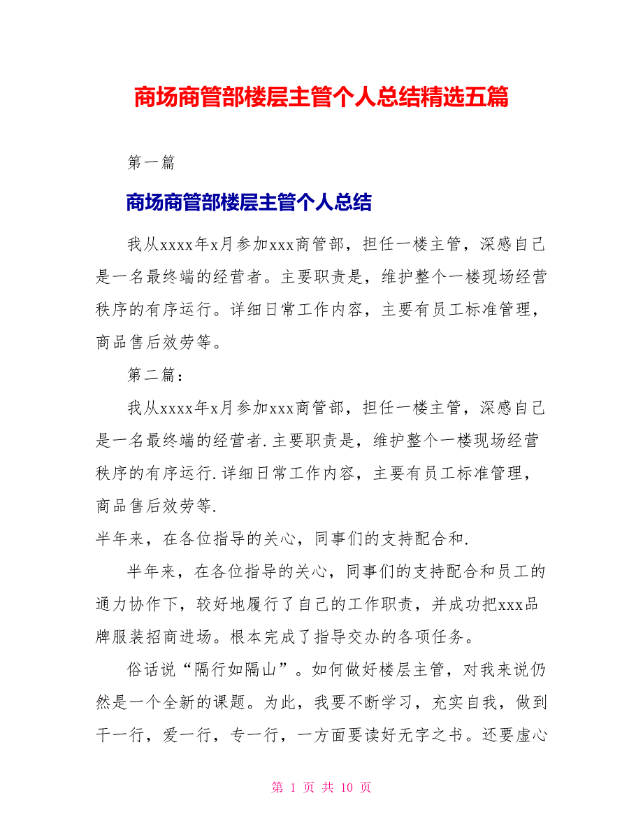 商场商管部楼层主管个人总结精选五篇_第1页