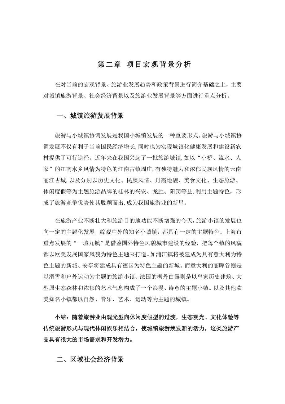 某生态风情小镇建设项目可行性建议书.doc_第5页