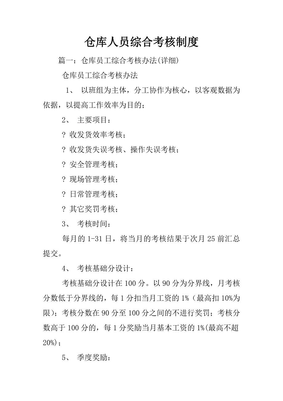 仓库人员综合考核制度_第1页