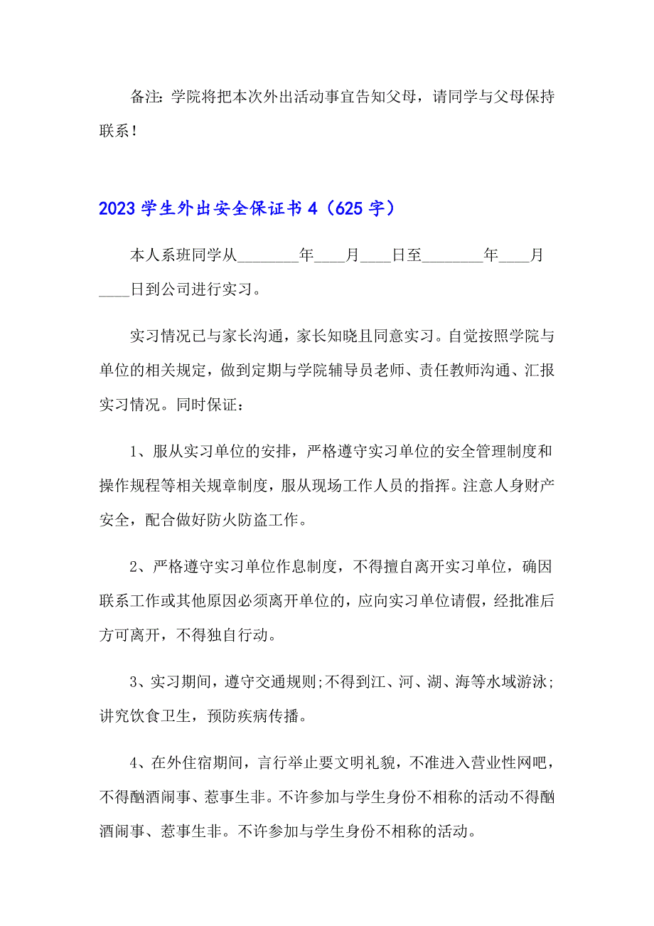 2023学生外出安全保证书_第5页