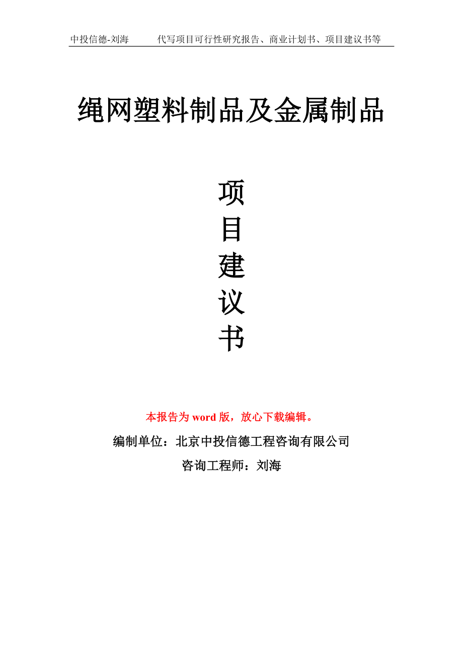 绳网塑料制品及金属制品项目建议书写作模板_第1页