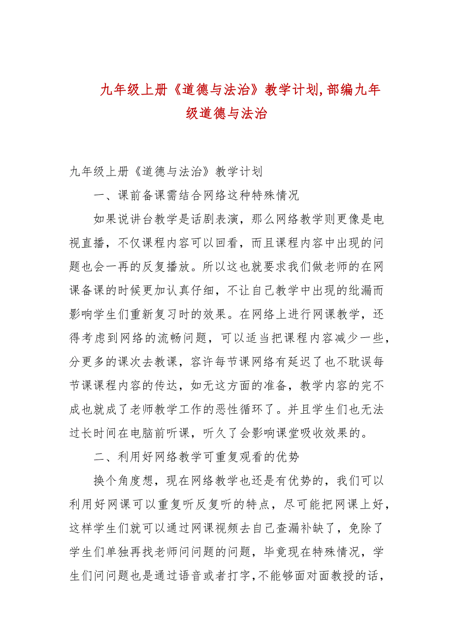 九年级上册《道德与法治》教学计划,部编九年级道德与法治_第1页