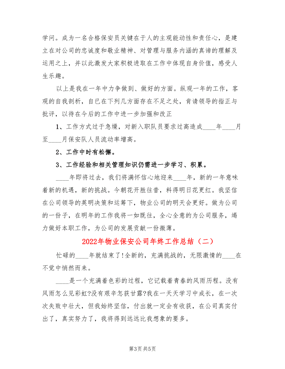 2022年物业保安公司年终工作总结_第3页