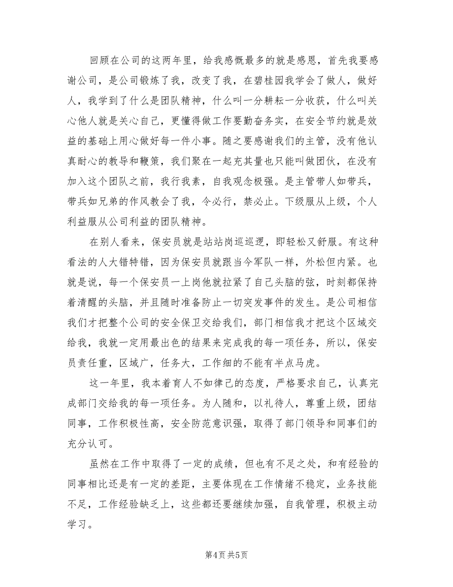 2022年物业保安公司年终工作总结_第4页