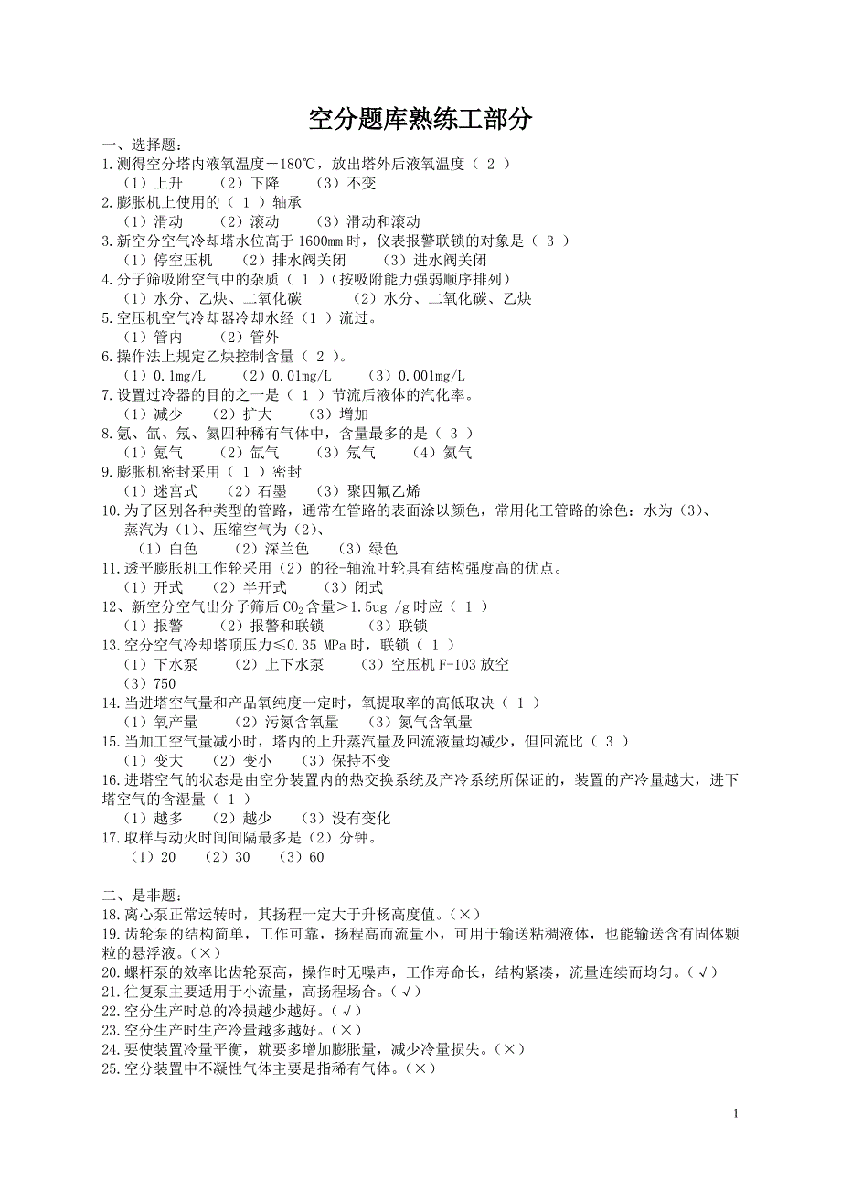 空分理论题库熟练工部分Microsoft Word 文档.doc_第1页