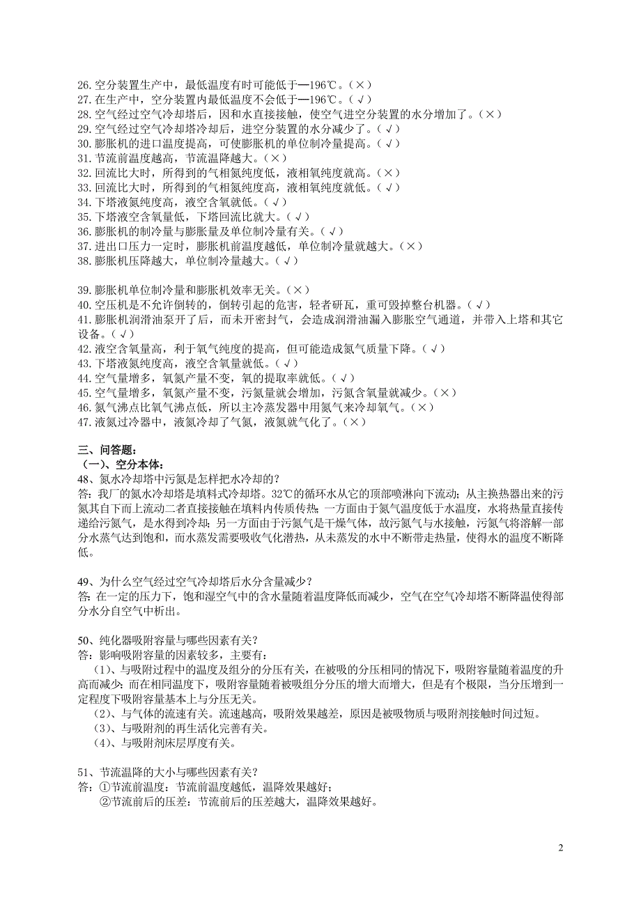 空分理论题库熟练工部分Microsoft Word 文档.doc_第2页