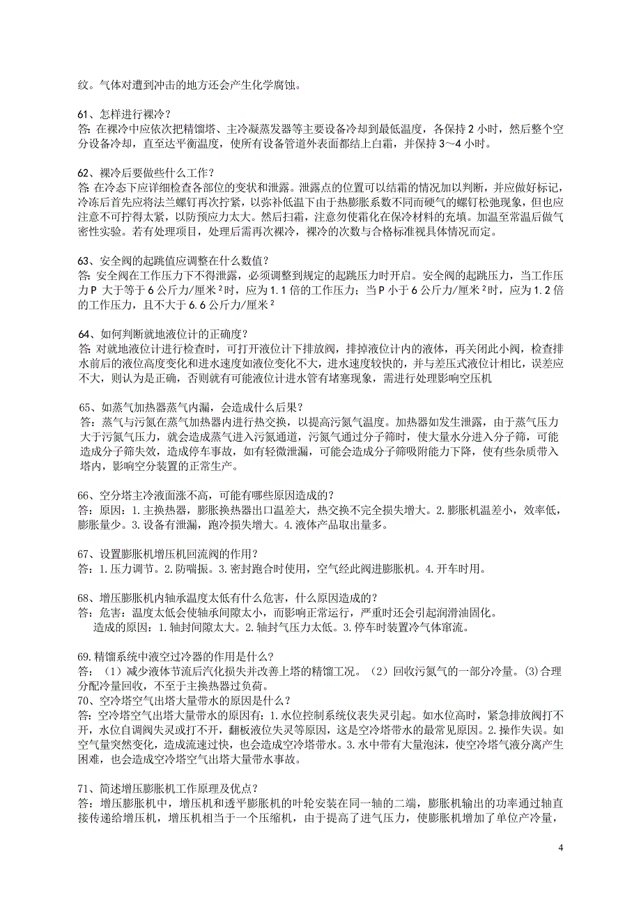 空分理论题库熟练工部分Microsoft Word 文档.doc_第4页