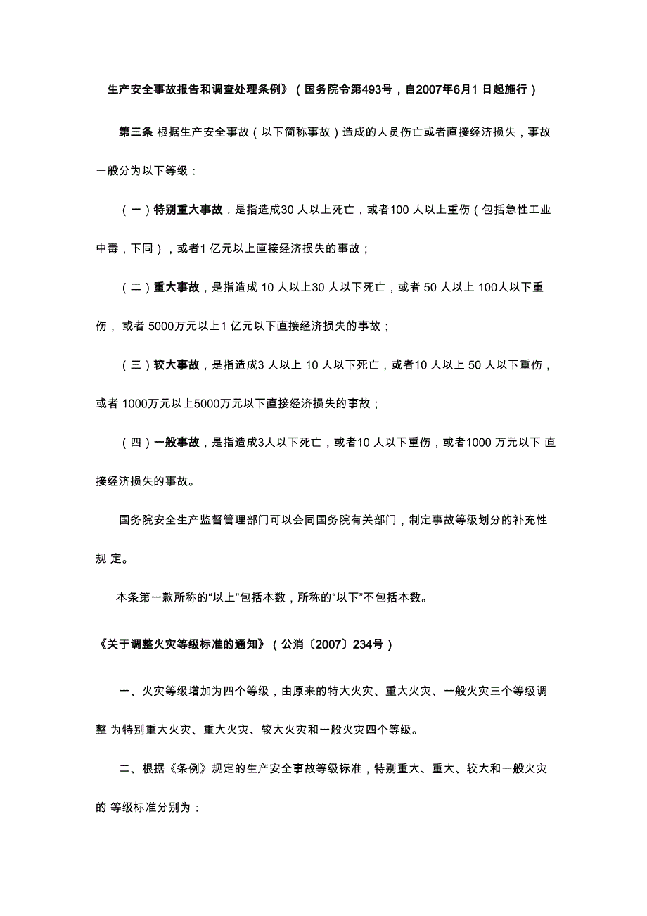 各类事故分级的规定_第1页