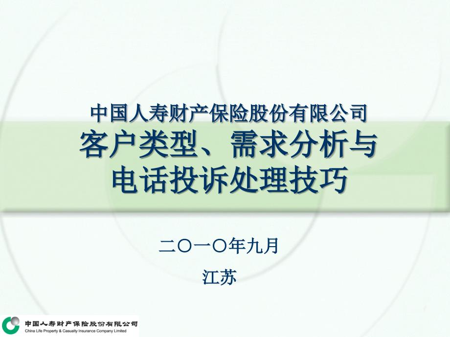 12客户类型需求分析与电话投诉处理技巧_第1页