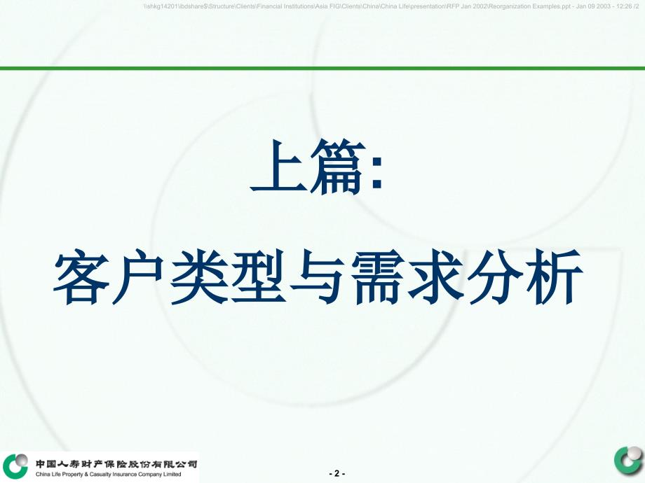 12客户类型需求分析与电话投诉处理技巧_第2页