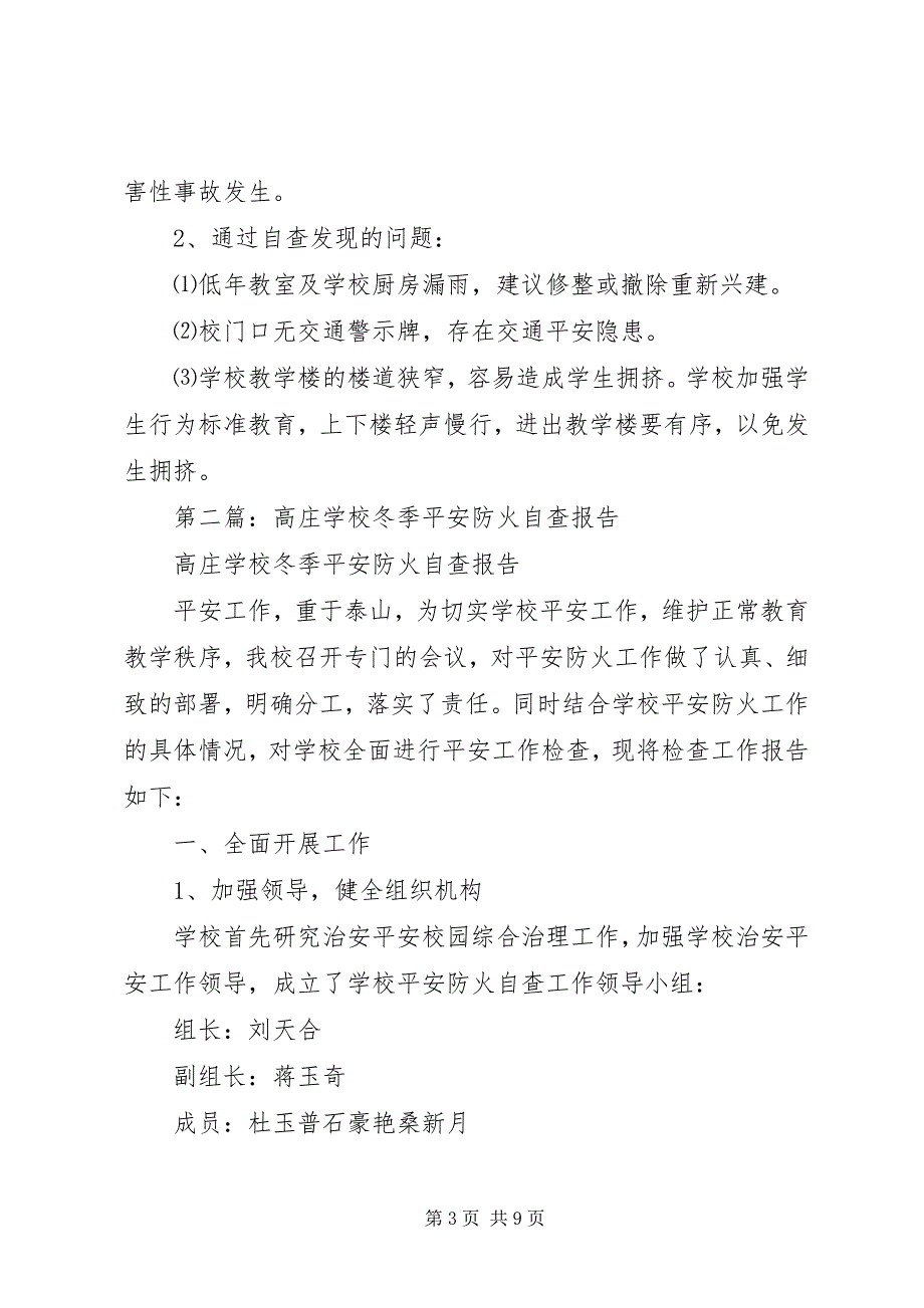 2023年学校冬季安全防火自查报告.docx_第3页