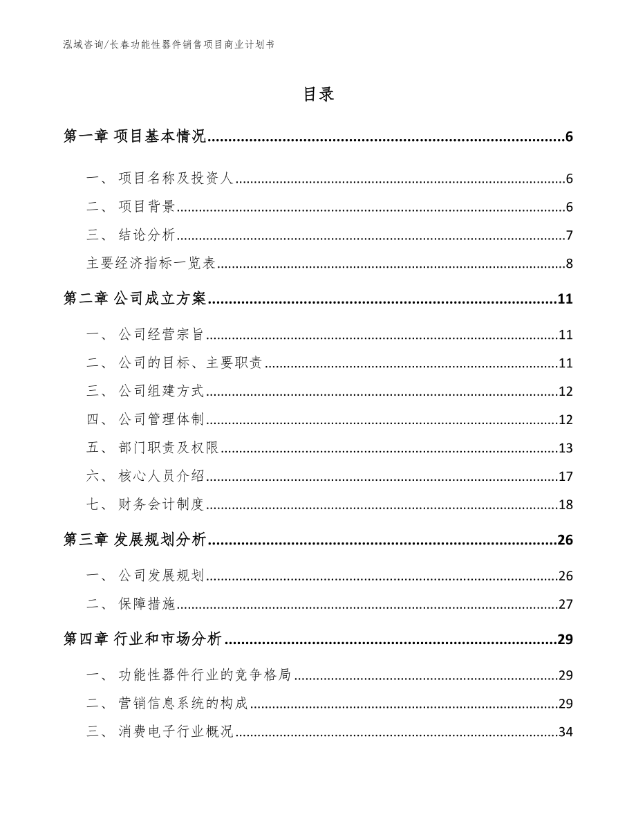 长春功能性器件销售项目商业计划书_第1页