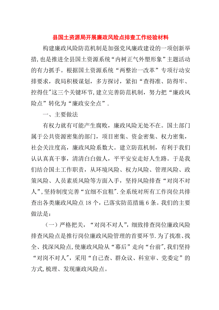 县国土资源局开展廉政风险点排查工作经验材料.doc_第1页