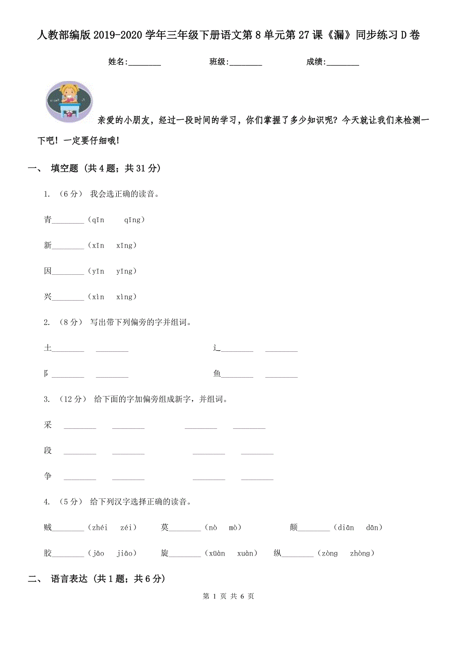 人教部编版2019-2020学年三年级下册语文第8单元第27课《漏》同步练习D卷.doc_第1页