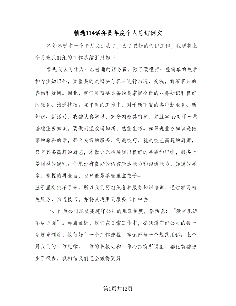 精选114话务员年度个人总结例文（5篇）_第1页