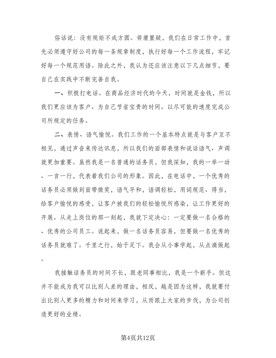 精选114话务员年度个人总结例文（5篇）_第4页