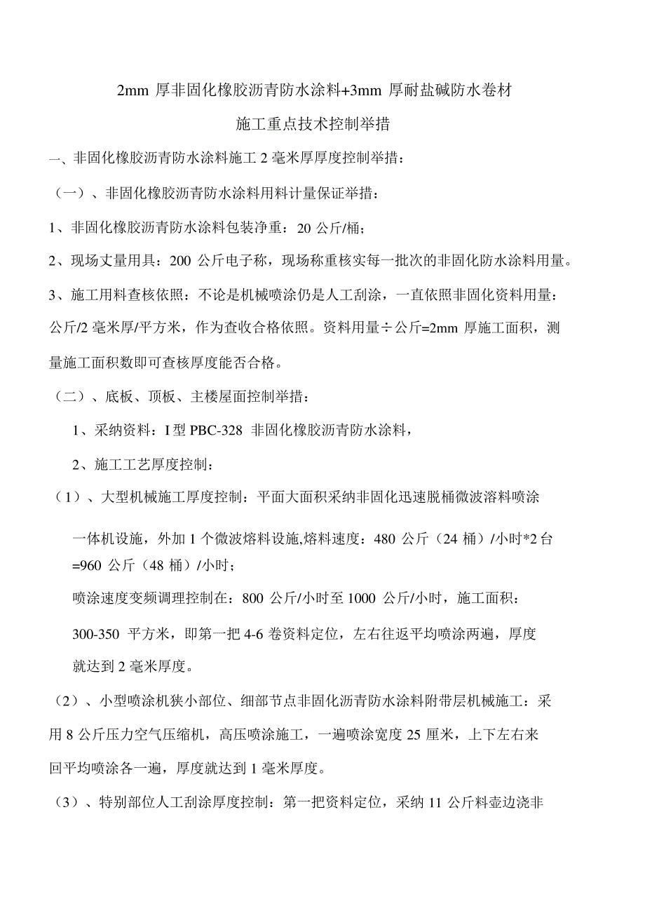 非固化橡胶沥青防水涂料施工技术要点_第1页