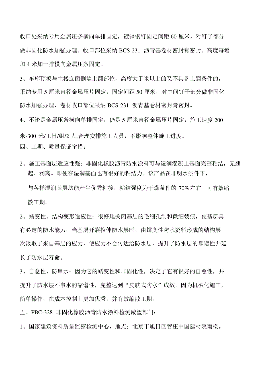 非固化橡胶沥青防水涂料施工技术要点_第4页