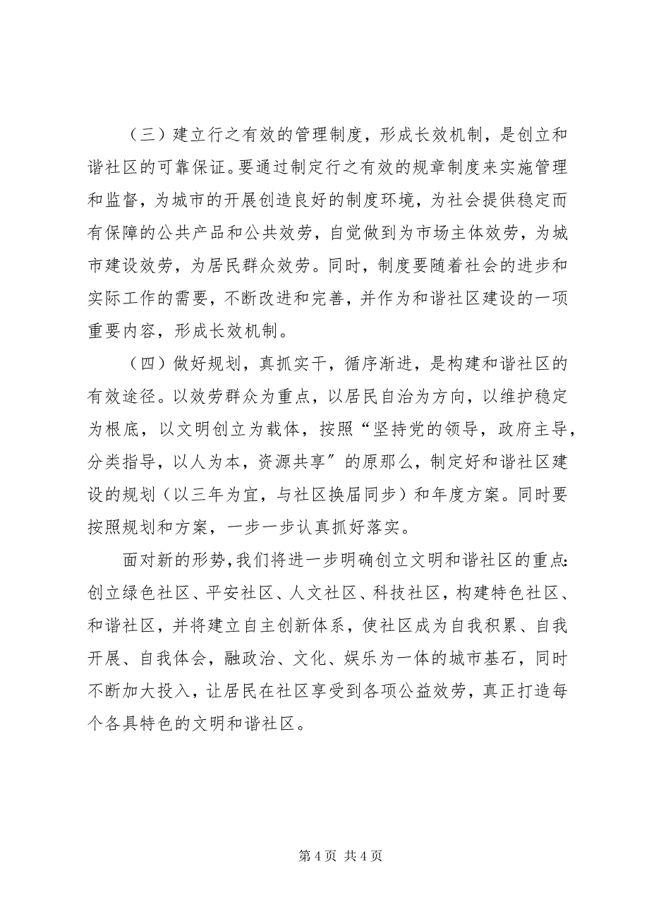 2023年街道办事处主任创建和谐新社区服务城市大发展.docx_第4页