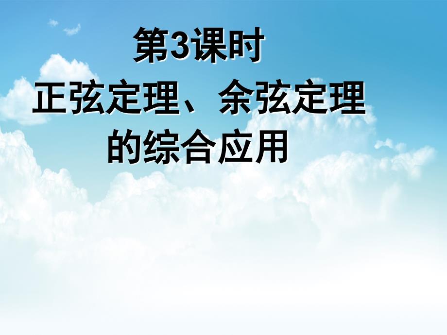 新编北师大版必修五课件：正弦定理、余弦定理的综合应用_第2页