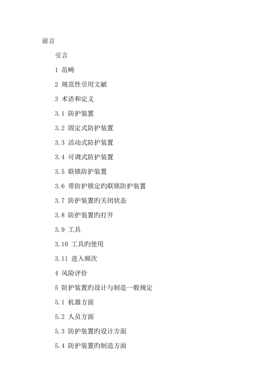 机械设备防护罩安全标准_第1页