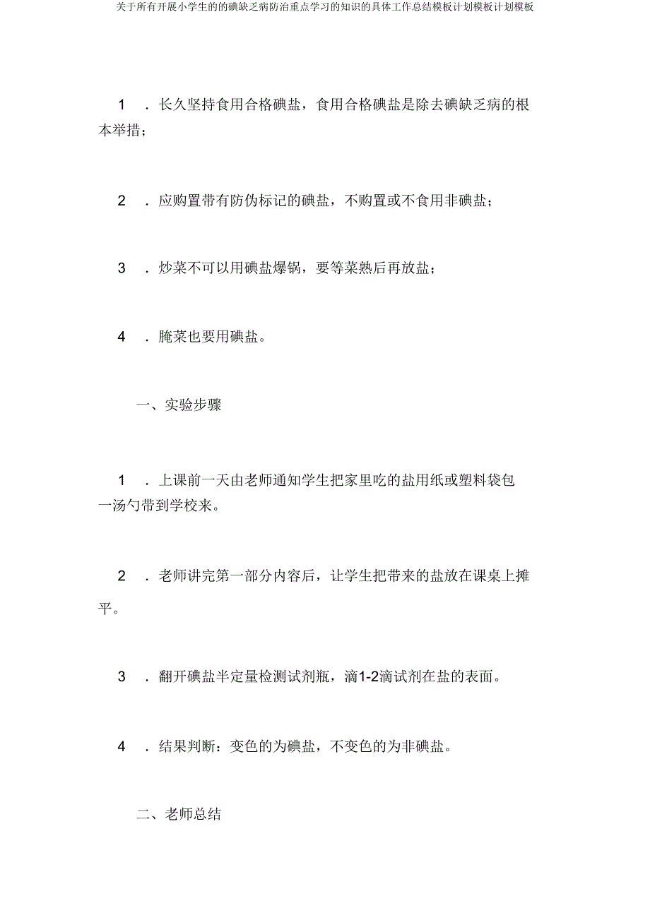 关于所有开展小学生的的碘缺乏病防治重点学习的知识的具体工作总结模板计划模板计划模板.doc_第4页