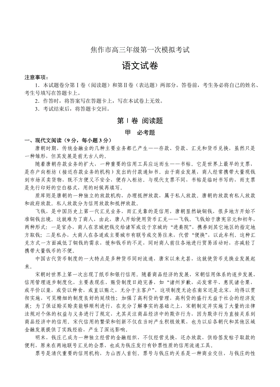 [最新]河南省焦作市高三第一次模拟考试语文试题含答案_第1页