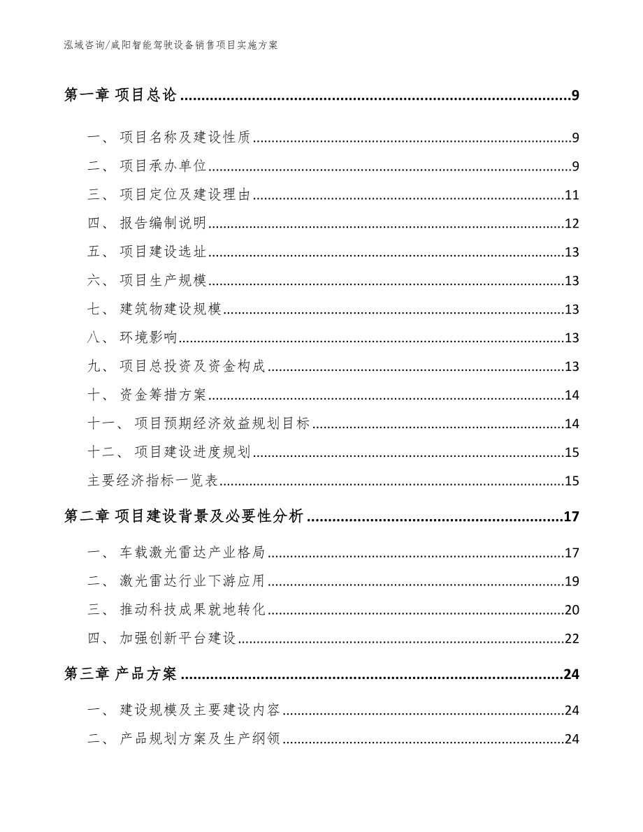 咸阳智能驾驶设备销售项目实施方案_参考范文_第3页