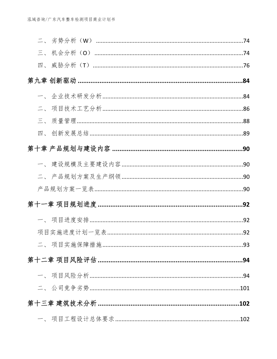 广东汽车整车检测项目商业计划书_第4页