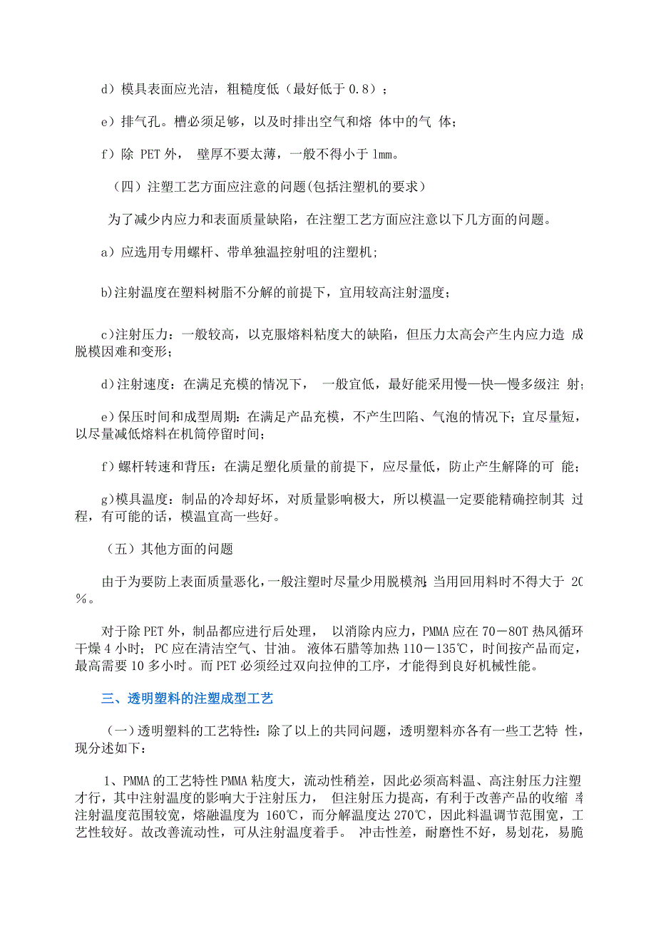 塑料中常用透明原料的特性及注塑工艺_第3页