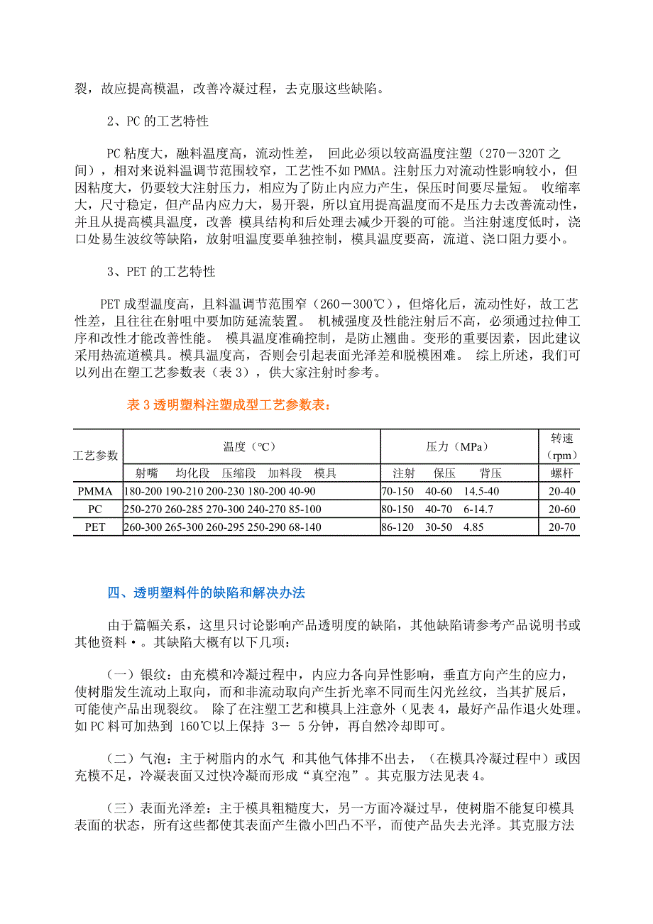 塑料中常用透明原料的特性及注塑工艺_第4页